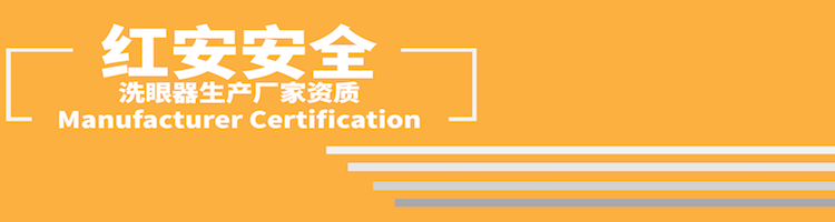 防塵翻蓋復(fù)合式洗眼器廠家資質(zhì)