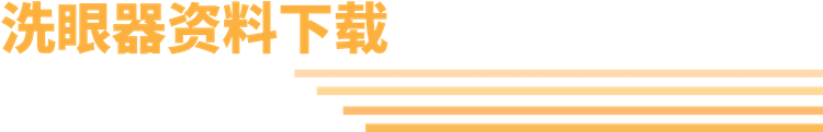簡(jiǎn)易復(fù)合式洗眼器資料下載